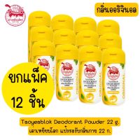 ยกแพ็ค 12 ชิ้น Taoyeablok Deodorant Powder 22 g.เต่าเหยียบโลก แป้งระงับกลิ่นกาย 22 g. กลิ่นออรอจอนอล สีเหลือง