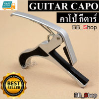 GUITAR CAPO คาโป้กีตาร์ แบบหนีบ สีเงิน