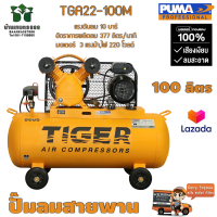 ปั๊มลมสายพาน TIGER TGA22-100M 2HP มอเตอร์ 3HP 220V. ถัง 100 ลิตร