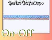 ปุ่มเปิด-ปิด ออปโป้ทุกรุ่น On-Off Oppo ปุ่มเปิด/ปิด Oppo on-off OPPO ปุ่มปิด/เปิด ซัมซุง สมารถใช้ได้ทุกรุ่น