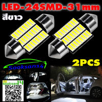 ไฟเพดานรถยนต์LED 4014-24SMD 31mm.(สีขาว)จำนวน2หลอด