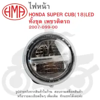 SUPER CUB 18  ไฟหน้า  ไฟหน้าทั้งชุด  เพชรติดรถ  HONDA  SUPER.CUB ปี2018  ไฟLED   2007-099-00  แบรนด์คุณภาพ  HMA     #จานฉาย  จานฉายไฟหน้า  ไฟหน้า  โคมไฟ  ไฟหน้าLED  supercub