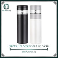 PinzTea  separation cup - แก้วน้ำชาพกพาไปไหนมาไหนสะดวก มาพร้อมตัวใหม่ล่าสุดและฟังช์ชั่นใหม่