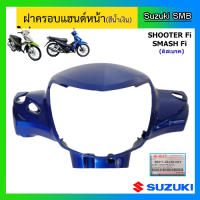 ฝาครอบแฮนด์หน้า (ดิสเบรค) ยี่ห้อ Suzuki รุ่น Shooter Fi / Smash Fi แท้ศูนย์