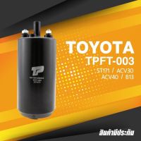 FUEL PUMP (ประกัน 3 เดือน) มอเตอร์ ปั๊มติ๊ก TOYOTA CORONA / 3S / ST171 / CAMRY ACV30 / ACV40 - TOP PERFORMANCE JAPAN TPFT-003 - ปั้มติ๊ก แคมรี่