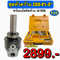 ชุดหัวคว้าน C25-F1-3 พร้อมเม็ดติดด้าม (12 Pcs.)