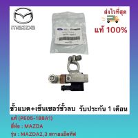 ขั้วแบต+เซ็นเซอร์ขั้วลบ  แท้(PE05-188A1)ยี่ห้อMAZDAรุ่นMAZDA2,3 สกายแอ็คทีฟ