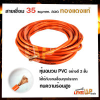 สายเชื่อมรุ่นหนา 35 SQ mm ลวดทองแดงแท้ หุ้มฉนวน PVC อย่างดี 2 ชั้น ใช้ได้กับตู้เชื่อมทุกรุ่น