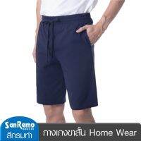 SanRemo (1 ตัว) กางเกงขาสั้น แซนรีโม Home Wear ผลิตจากเส้นใยธรรมชาติ 100% นุ่ม เบา สบาย ดูดี สีกรมท่า NIS-SPAA07-RB