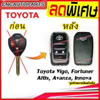 กรอบกุญแจรีโมท กุญแจพับ Toyota Vigo, Fortuner, Altis, Avanza, Innova 3ปุ่มกด โตโยต้า วีโก้ อัลติส ฟอร์จูนเนอร์ อินโนว่า