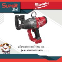 บล็อกแบตกระแทกไร้สาย 18V MILWAUKEE M18ONEFHIWF1-0X0