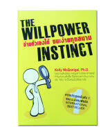 หนังสืออ่านตัวเองได้ ชนะง่ายทุกสนาม  The will power Instinct