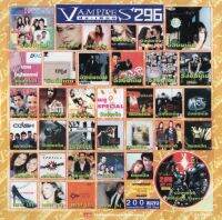 CD MP3 128kbps เพลง รวมเพลง Vampires ประเทือง 296 (อายุ MP3 ชุดนี้ไม่ต่ำกว่า 20ปี) ไม่มีปกหลังนะคะ