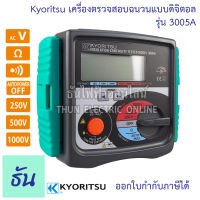 Kyoritsu เครื่องตรวจสอบฉนวนแบบดิจิตอล รุ่น 3005A Digital Insulation / Continuity Testers / Insulation Test Meter ครื่องตรวจสอบความเป็นฉนวน มิเตอร์ ธันไฟฟ้า