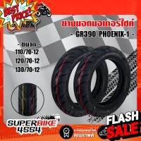 QUICK ยางนอก ขอบ12 GR390 PHOENIX-1 ไม่ต้องใช้ยางใน T/L ยอกนอกQUICK มีหลายเบอร์ให้เลือก