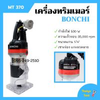 เครื่องทริมเมอร์ เซาะร่อง BONCHI รุ่น MT370