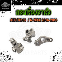 ชุดกระเดื่องกดวาล์วไอดี ไอเสีย กระเดื่องวาล์ว NMAX 2016-2018 AEROX 2017-2020