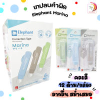 เทปลบคำผิด ตราช้าง รุ่น Marina มารีน่า 5 mm. x 6 m. Elephant คละสี ( 12 ด้าม / กล่อง )