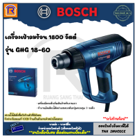 BOSCH (บ๊อช) เครื่องเป่าลมร้อน 1,800 วัตต์ ปรับแรงลมได้ 3 ระดับ (1800W) รุ่น GHG 18-60 (GHG18-60) ปืนเป่าลมร้อน  สินค้ารับประกัน 1 ปี ของแท้ 100% (Heater Blower) (3141860)