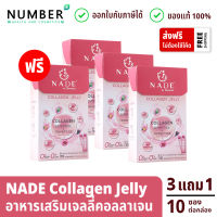 Nade collagen Jelly นาเด้ คอลลาเจน เจลลี่สติ๊ก 4 กล่อง กล่องละ 10 ซอง