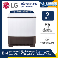 เครื่องซักผ้า 2 ถัง LG รุ่นใหม่ TT09NOMG ขนาด 9 KG (รับประกันนาน 5 ปี)