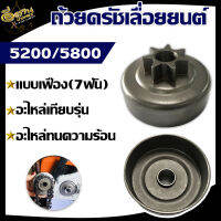 ถ้วยครัชเลื่อยยนต์  รุ่น 5200/5800 แบบเฟือง (7 ฟัน) อะไหล่เทียบรุ่น วัสดุอย่างดี ทนต่อการใช้งาน ทนต่อความร้อน ใช้งานได้นาน