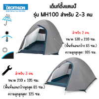 QUECHUA  เต็นท์ เต็นท์ตั้งแคมป์รุ่น MH100 สำหรับ 3 คน และ 2 คน ผ้ากันแสง UPF 30 ใช้งานง่ายพกพาสะดวก [พร้อมส่ง]