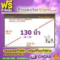 Gygar Motor Screen 130 นิ้ว 16:10 จอโปรเจคเตอร์ รุ่น มอเตอร์ไฟฟ้า พร้อมรีโมทไร้สาย (110 x 68 inch) (280 x 175 cm) สำหรับ ฉาย projector