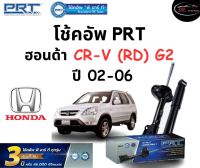 โช้คอัพหน้า-หลัง PRT Standard OE Spec รถรุ่น Honda CR-V (RD) G2  ปี 02-06 โช้คอัพ พีอาร์ที รุ่นสตรัทแก๊ส ฮอนด้า ซีอาร์วี เจน2