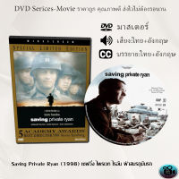 DVD เรื่อง Saving Private Ryan (1998) เซฟวิ่ง ไพรเวท ไรอัน ฝ่าสมรภูมินรก (เสียงไทย+ซับไทย)