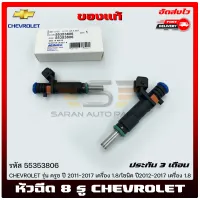 หัวฉีด CHEVROLET 8 รู  แท้ รหัส (55353806) รุ่น ครูซ ปี 2011-2017 เครื่อง 1.8/โซนิค ปี2012-2017 เครื่อง 1.8 ผู้ผลิต DEKA