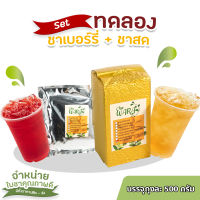 [ เซต 2 ชิ้น ] ชาเบอร์รี่ &amp; ชาสด ชาแท้ ชาแห้ง ขนาดทดลอง 500 กรัม ชาอู่หลง ใบชาอู่หลง ชาสำหรับชงกับผลไม้ ชาสด ชาใส ชาผลไม้