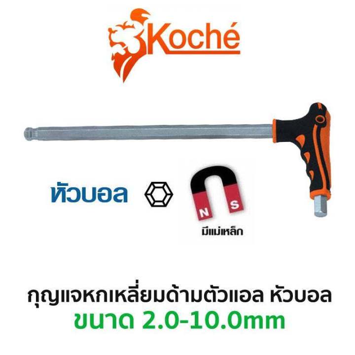 koche-กุญแจหกเหลี่ยมตัวแอล-หัวบอล-มีขนาดให้เลือก-2-0-10-0mm-สินค้าพร้อมส่ง