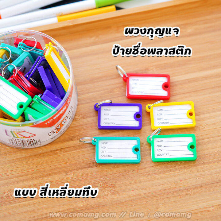 พวงกุญแจป้ายชื่อ-แบบกระป๋อง-คละสี