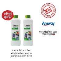 แพ็คคู่สุดคุ้มมมม LOC Amway ผลิตภัณฑ์ทำความสะอาดอเนกประสงค์สูตรเข้มข้น ช่วยลดการสะสมของเชื้อโรค ใช้งานได้หลากหลาย ของแท้ช็อปไทย 100%