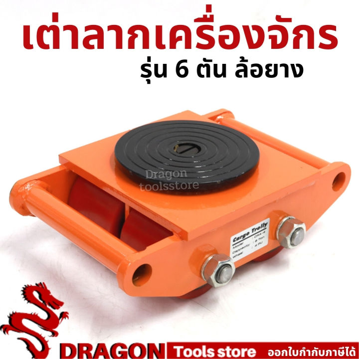 เต่าลากเครื่องจักร-6-ตัน-รุ่น-cra-4-รุ่นล้อยาง