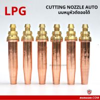 นมหนู หัวตัด AUTO LPG