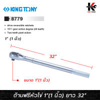 KING TONY ด้ามฟรีหัวไข่ ขนาด 1 (1 นิ้ว) ยาว 32 นิ้ว ด้ามฟรีก๊อกแกก ด้ามฟรี ด้ามฟรี ด้ามฟรี 1 นิ้ว ด้ามฟรีบล็อก kingtony ของแท้ 100%