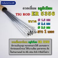 ลวดเติมอลูมิเนียม เชื่อมTIG ER5356 ขนาด 1.6มม 2.4มม และ 3.0มม คุณภาพ Aluminium TIG ROD Welding Wire