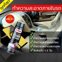 สเปรย์โฟมทำความสะอาดภายในรถยนต์ ไวนิล หนัง พรม ผ้า กำมะหยี่ 650 ml