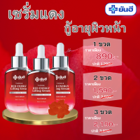 จัดส่งฟรี ยันฮี Red Energy Lifting Serum เซรั่มบำรุงผิวหน้า ด้วยสารสกัดจากดอกโบตั๋น 30 ml ช่วยเรื่องริ้วรอย ถุงใต้ตา ร่องแก้ม