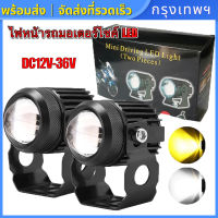 【ส่งจากกรุงเทพ】 แพ็ค 2ชิ้น ไฟโปรเจคเตอร์ ไฟหน้ารถยนต์LED ไฟท้าย ไฟสปอร์ตไลท์มอเตอร์ไซค์ สว่างมาก 2 สเต็ป (เเสงสีขาว+แสงสีส้ม)  LED DC12V-36V (2ชิ้น)