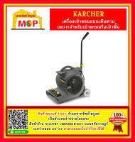 karcher AB 84 เครื่องเป่าพรม