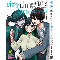 ต่อให้ปากจะฉีก ก็ไม่บอกรักเธอหรอก เล่ม 1 - 3 ( มังงะ ) ( รักพิมพ์ ) ( MANGA ) ( LUCK PIM ) ( NOM )