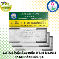 LOTUS ใบมีดติดจานยึด KT.18 No.1013 เกรดใบเลื่อย 3ใบ/ชุด