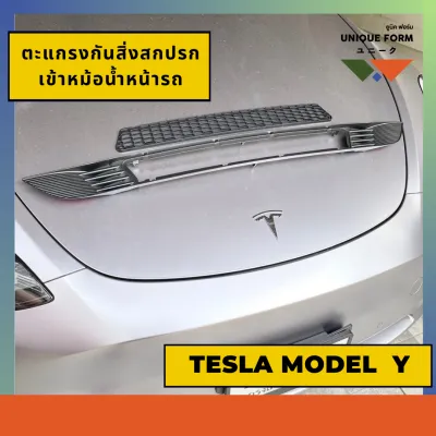 สินค้าอยู่ไทย พร้อมส่งทุกวัน!! Tesla ตะแกรงกันแมลง หิน เศษใบไม้ เข้าหม้อน้ำหน้ารถ สำหรับเทสลา Model Y/3 (รุ่นถอดออกล้างได้)