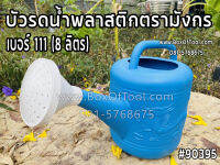 บัวรดน้ำพลาสติกตรามังกร  เบอร์ 111 (8 ลิตร)