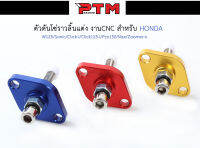 ตัวดันโซ่แต่ง Honda W125/Sonic/pcx125-150 zoomer-x คลิกเก่า คลิกi ตัวดันโซ่ราวลิ้นแต่ง งานcnc ใส่Honda เวฟ125ทุกรุ่น l PTM Racing