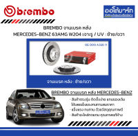 BREMBO จานเบรค หลัง MERCEDES-BENZ 63AMG W204 เจาะรู / UV : ซ้าย/ขวา