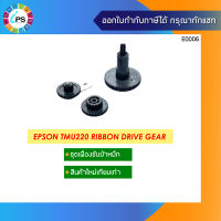 เฟืองขับผ้าหมึก Epson TMU220 Ribbon Drive Gear Set